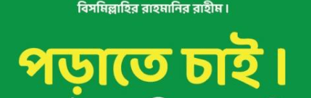 পড়াতে চাই, স্টুডেন্ট পড়ানোর পূর্বঅবিজ্ঞতা রয়েছে মিরপুর, ঢাকা।