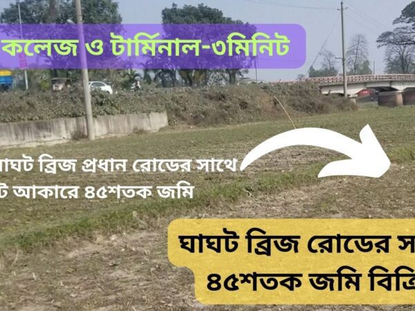 রংপুর ঘাঘট ব্রিজ সাথে ৪৫শতক জমিটি  প্লট আকারে  বিক্রয় হবে সদর, রংপুর