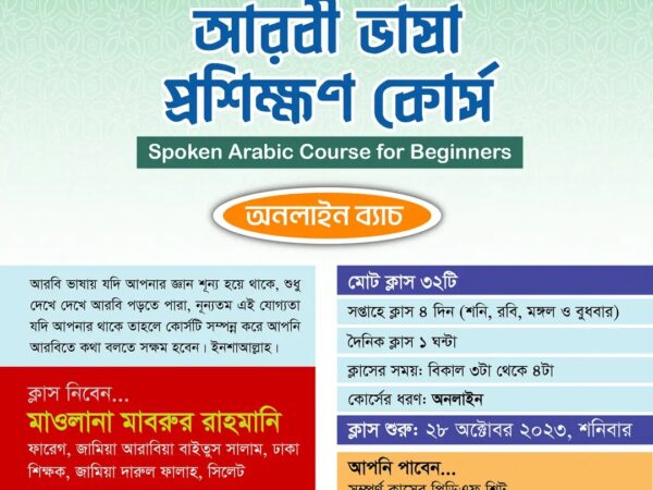 জেনারেল শিক্ষিত ভাইদের জন্য অতি সহজ পদ্ধতিতে আরবী ভাষা প্রশিক্ষণ কোর্স