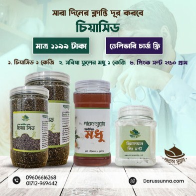 সুপার ফুড “চিয়া সিড”বিক্রয় হবে ঢাকা