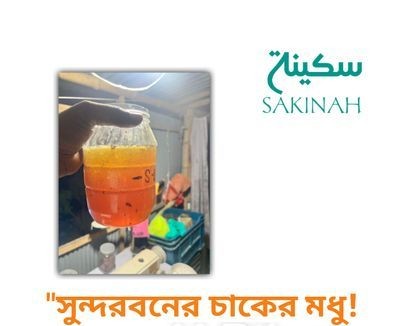 সুন্দরবনের মধু সহ সকল প্রকার পাওয়া যায়!