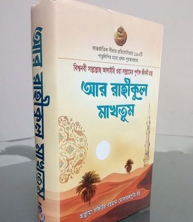 আর রাহীকুল মাখতুম বিক্রয় হবে