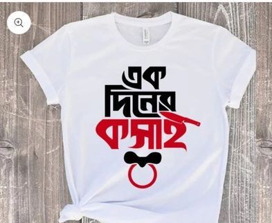 Eid Ul Azha Special- Ek Diner Kosai এক দিনের কসাই T-Shirt Buy 1 Get