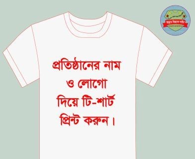 নিজের পছন্দ মতো ডিজাইন, লোগো, লেখা দিয়ে টি-শার্ট প্রিন্ট করে দিচ্ছি