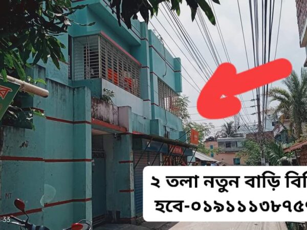 বাড়ি বিক্রি করা হবে সোনাডাঙা সবুজবাগ মসজিদের বিপরীতে বউ বাজারে