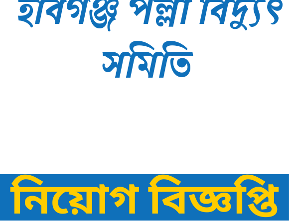 ১৬ জনকে নিয়োগ দেবে পল্লী বিদ্যুৎ সমিতি হবিগঞ্জ , লাগবে না আবেদন ফি