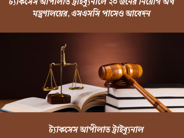 ট্যাকসেস আপীলাত ট্রাইব্যুনালে ২০ জনের নিয়োগ অর্থ মন্ত্রণালয়ের, এসএসসি পাসেও আবেদন