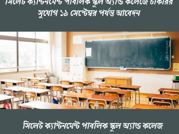 সিলেট ক্যান্টনমেন্ট পাবলিক স্কুল অ্যান্ড কলেজে চাকরির সুযোগ ১৯ সেপ্টেম্বর পর্যন্ত আবেদন