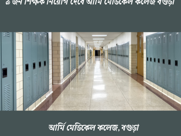 ৯ জন শিক্ষক নিয়োগ দেবে আর্মি মেডিকেল কলেজ বগুড়া