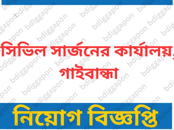 গাইবান্ধা সিভিল সার্জনের কার্যালয়ে ১০১ জনের নিয়োগ, আবেদন ফি ২২৩ টাকা