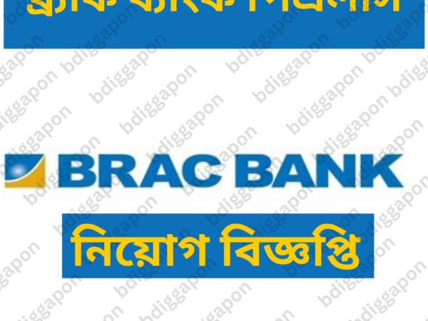 নিয়োগ দেবে ব্র্যাক ব্যাংক পিএলসি, স্নাতক পাসেও আবেদনের সুযোগ