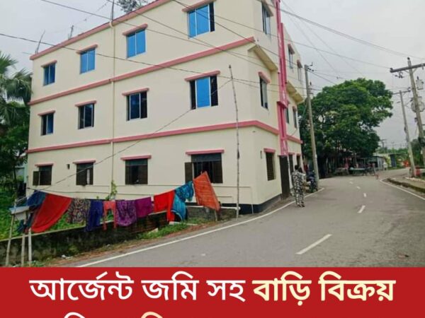 বাড়িসহ জমি বিক্রি হবে গাজীপুর সিটি করপোরেশন বোর্ড বাজার পাশে