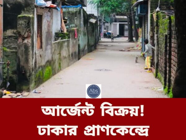 জমি বিক্রি হবে ঢাকার প্রাণকেন্দ্র গুলশান পুলিশ প্লাজা দক্ষিণ বাডডায়।