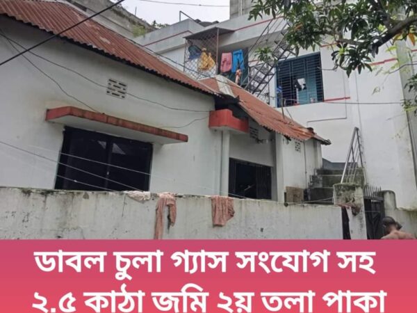 বাড়ি বিক্রি হবে উত্তরখান মাজার চৌরাস্তা সংলগ্ন বাবুর্চিবাড়ি ১২ ফিট রোডের সাথে