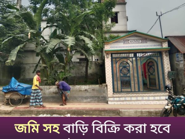 জমিসহ বাড়ি বিক্রি হবে গাজিপুর সিটি করপোরেশনের কোনাবাড়ী।