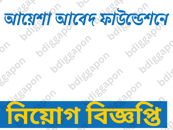 স্নাতক পাসে এক্সিকিউটিভ নিয়োগ দেবে আয়েশা আবেদ ফাউন্ডেশন