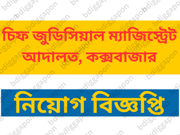 চিফ জুডিসিয়াল ম্যাজিস্ট্রেট আদালত কক্সবাজার ২৯ জনের চাকরির সুযোগ