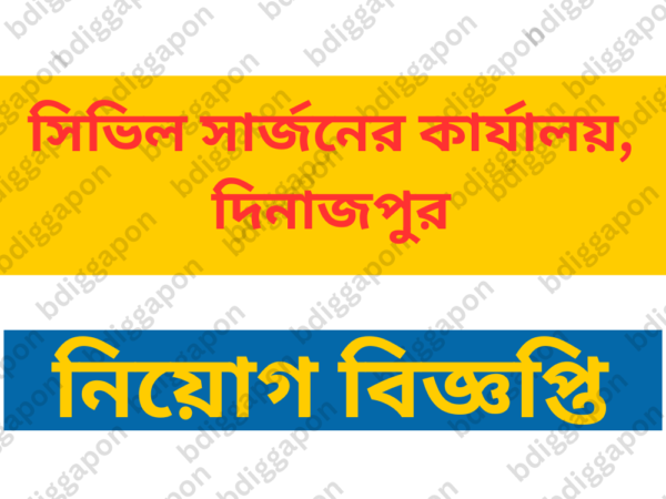 ১৫৪ জনকে নিয়োগ দেবে সিভিল সার্জনের কার্যালয়,দিনাজপুর আবেদন ফি ২২৩