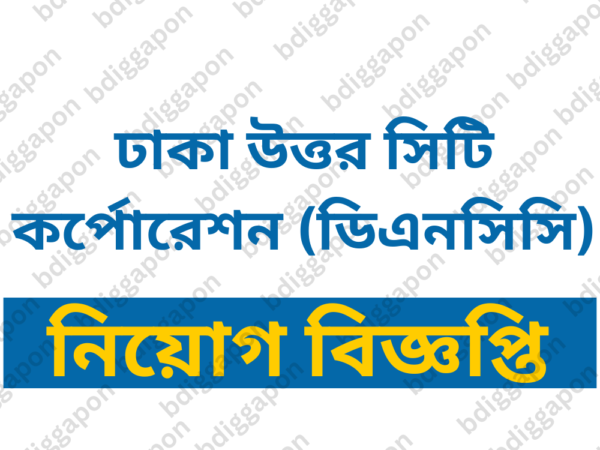 ১৫৮ জনকে নিয়োগ দেবে ঢাকা উত্তর সিটি কর্পোরেশন, আবেদন ফি ২২৩ টাকা