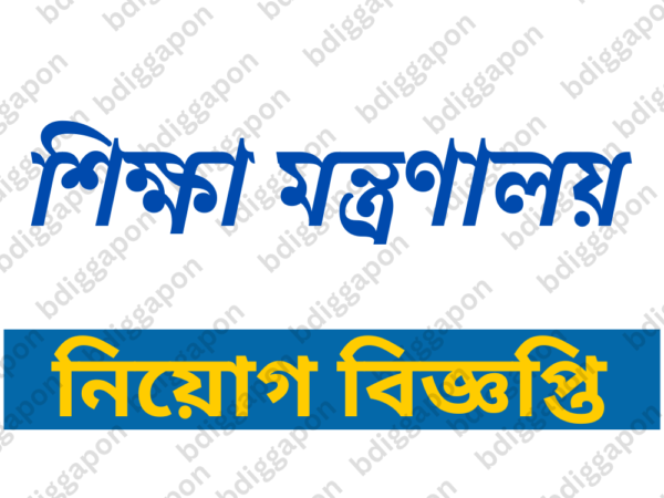 শিক্ষা মন্ত্রণালয়ের পরিদর্শন ও নিরীক্ষা অধিদপ্তর নিয়োগ ৩৩ জন নিয়োগ বিজ্ঞপ্তি