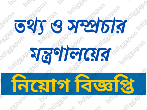 তথ্য ও সম্প্রচার মন্ত্রণালয়ের(বিসিটিআই) অধীনে ২৬ জনের নিয়োগ, আবেদন ফি ২২৩