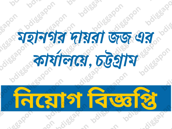 মহানগর দায়রা জজের কার্যালয়ে, চট্টগ্রাম ১৮ জনের চাকরির সুযোগ