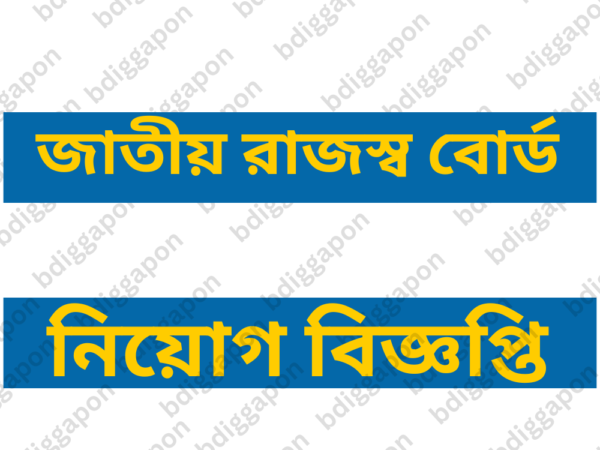 ১১৪ জনকে স্থায়ী নিয়োগ দেবে জাতীয় রাজস্ব বোর্ড, আবেদন ফি ২২৩