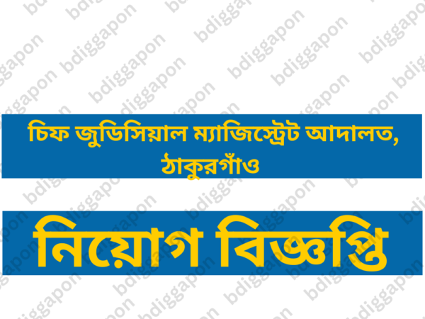 চিফ জুডিসিয়াল ম্যাজিস্ট্রেট আদালত , ঠাকুরগাঁও ২০ জনের চাকরির সুযোগ