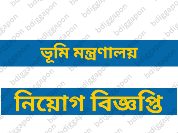 ভূমি মন্ত্রণালয় স্থায়ী ২৩৮ জনকে নিয়োগ দেবে, আবেদন ফি ২২৩ টাকা