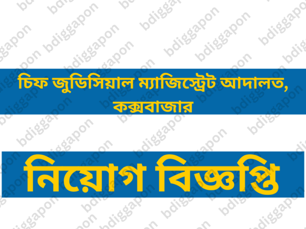 ২৯ জনকে নিয়োগ দেবে চিফ জুডিসিয়াল ম্যাজিস্ট্রেট আদালত, কক্সবাজার