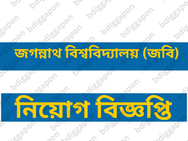 শিক্ষক নিয়োগ দেবে জগন্নাথ বিশ্ববিদ্যালয় (জবি)