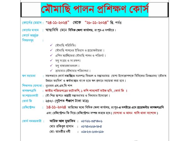 ২০২৪-২৫ অর্থবছরের “মৌমাছি পালন প্রশিক্ষণ কোর্স” অনুষ্ঠিত হবে ,বিসিক জেলা কার্যালয়, রংপুর-এ