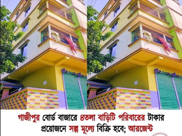 বাড়ি বিক্রি করা হবে গাজীপুর বোর্ড বাজারে ৪ তলা নতুন বাড়ি।