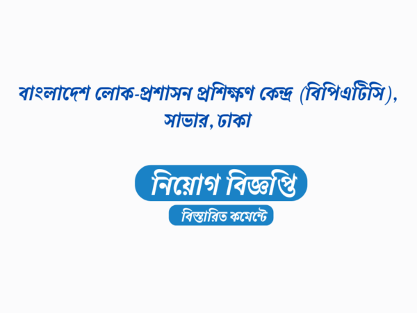 ৫৯ জনকে নিয়োগ দেবে বিপিএটিসি, সাভার, ঢাকা ৩৫ বছরেও আবেদনের সুযোগ