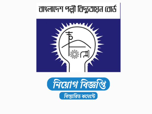 ৪৮১ জনকে নিয়োগ দেবে পল্লী বিদ্যুতায়ন বোর্ড (বাপবিবো)