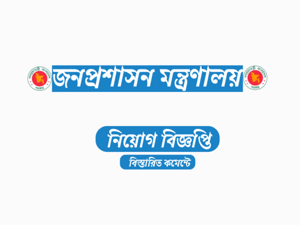 জনপ্রশাসন মন্ত্রণালয়ের অধীনে ৫৩০ জনের চাকরির সুযোগ,সরকারি যানবাহন অধিদপ্তর