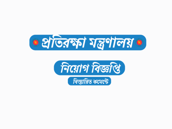 প্রতিরক্ষা মন্ত্রণালয়ের অধীনে মিলিটারি ইঞ্জিনিয়ার সার্ভিসেস নিয়োগ, আবেদন ফি ৬৬৯ টাকা