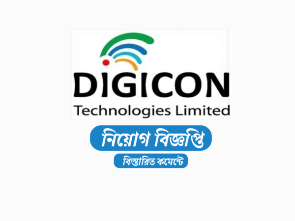 ঢাকায় ২০০ জনকে নিয়োগ দেবে ডিজিকন টেকনোলজিস লিমিটেড , লাগবে না অভিজ্ঞতা