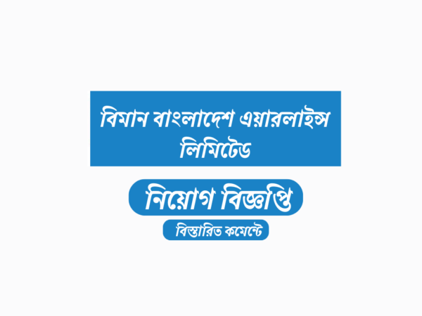 বিমান বাংলাদেশ এয়ারলাইন্স লিমিটেড ৫৫ জনকে নিয়োগ দেবে, আবেদন ফি ৩৩৫ টাকা