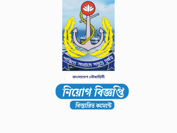 বাংলাদেশ নৌবাহিনীতে বেসামরিক পদে ১১৩ জনকে নিয়োগ দেবে