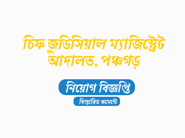 চিফ জুডিসিয়াল ম্যাজিস্ট্রেট আদালত, পঞ্চগড় ৩০ জনকে নিয়োগ দেবে