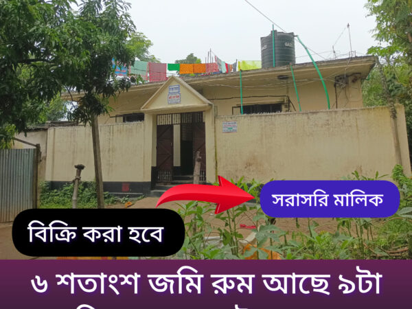 তিন তালা ফাউন্ডেশন করা জমির পরিমাণ ৬ শতাংশ বিক্রয় করা হবে লতিফপুর ২ নং ওয়ার্ড, কাশেমপুর, গাজীপুর