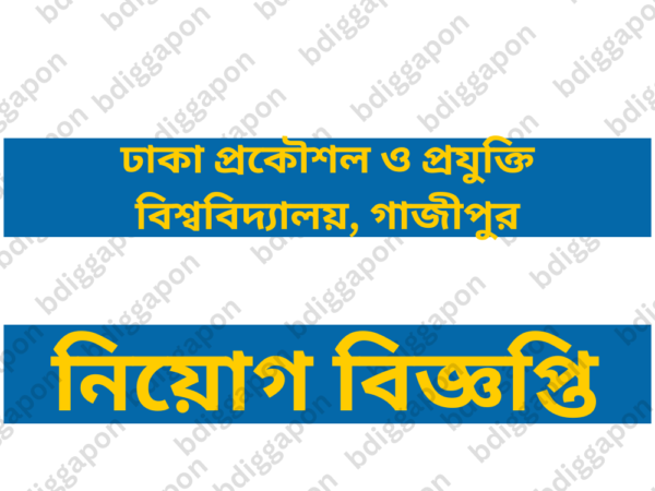 ১৩ জন শিক্ষক নিয়োগ দেবে ঢাকা প্রকৌশল ও প্রযুক্তি বিশ্ববিদ্যালয়,গাজীপুর