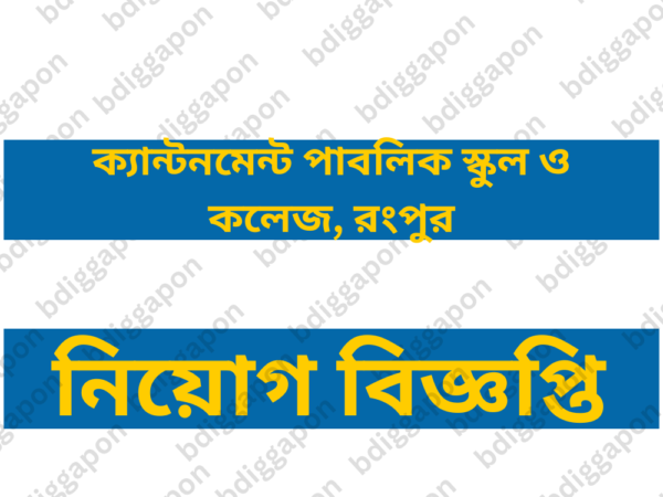 ১০ শিক্ষক নিয়োগ দেবে ক্যান্টনমেন্ট পাবলিক স্কুল ও কলেজ , রংপুর