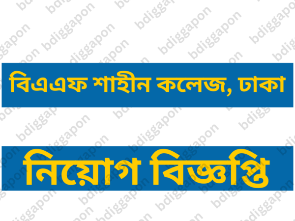 শিক্ষক নিয়োগ দেবে বিএএফ শাহীন কলেজ ঢাকা, জাহাঙ্গীর গেট, ঢাকা ক্যান্টনমেন্ট, ঢাকা