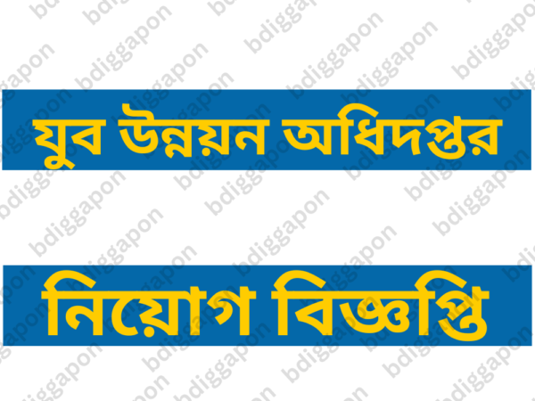 ১২০ জনকে অস্থায়ী নিয়োগ দেবে যুব উন্নয়ন অধিদপ্তর, আবেদন ফি ২২৩ টাকা