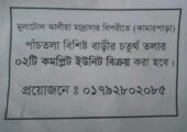 কমপ্লিট ফ্লাট/ইউনিট বিক্রি করা হবে রংপুর কামার পাড়া ঢাকা ষ্ট্যান্ড,এরশাদ মোড় এর সামনে,লাবনীর গলিতে