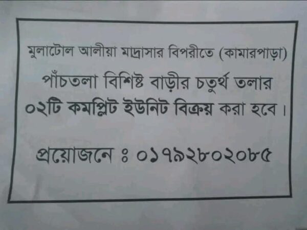 কমপ্লিট ফ্লাট/ইউনিট বিক্রি করা হবে রংপুর কামার পাড়া ঢাকা ষ্ট্যান্ড,এরশাদ মোড় এর সামনে,লাবনীর গলিতে