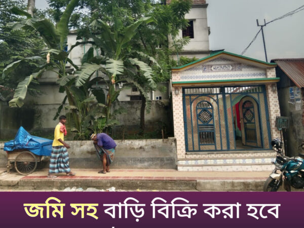 জমি সহ বাড়ি বিক্রি করা হবে গাজিপুর সিটি করপোরেশনের কোনাবাড়ী