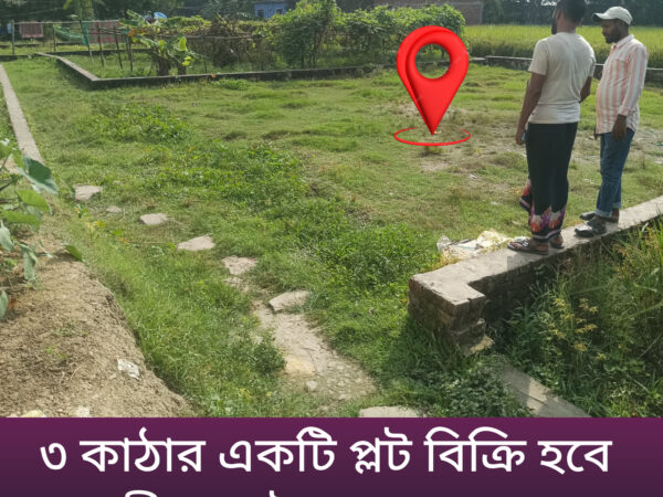 একটি জমি বিক্রয় করা হবে জমির পরিমাণ তিন কাঠা গাজীপুর সিটি ১৮ নং ওয়ার্ড নগো পাড়া পর্ব দিকে